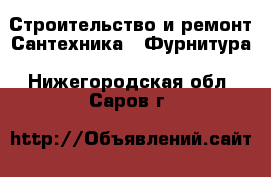 Строительство и ремонт Сантехника - Фурнитура. Нижегородская обл.,Саров г.